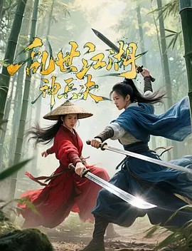 乱世江湖-神兵决